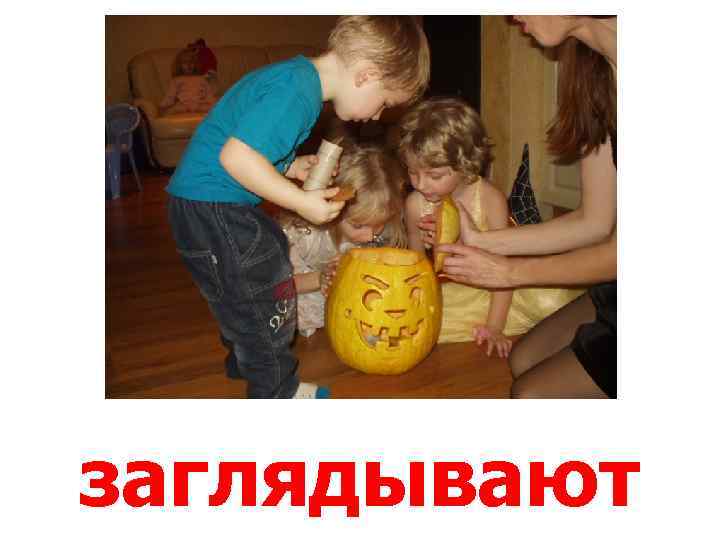заглядывают 
