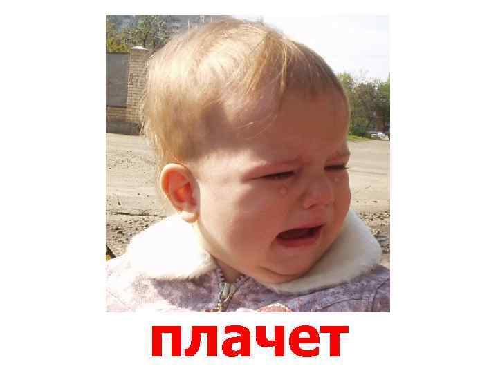 плачет 