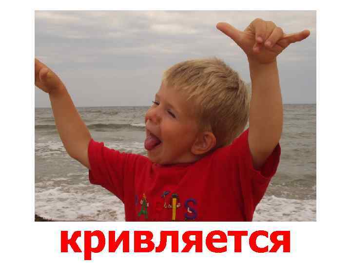 кривляется 