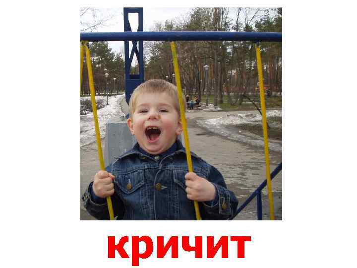кричит 