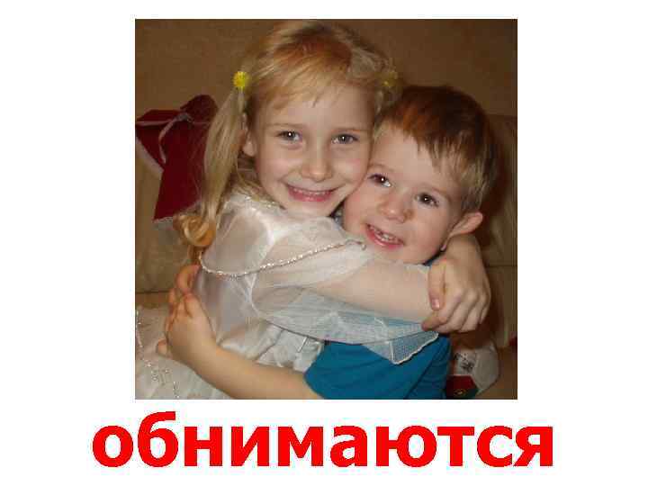 обнимаются 