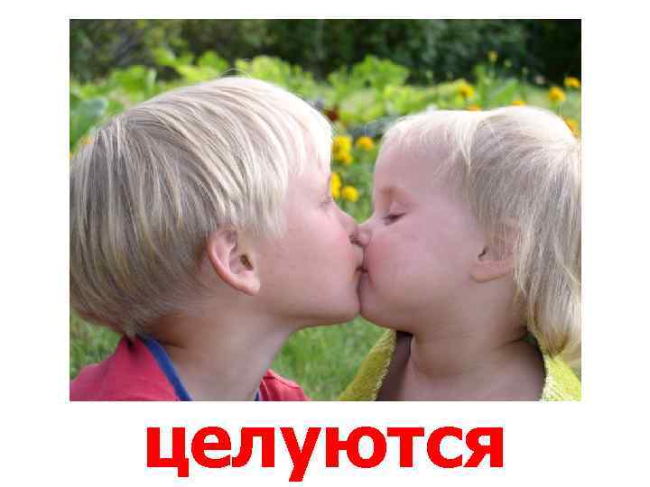 целуются 