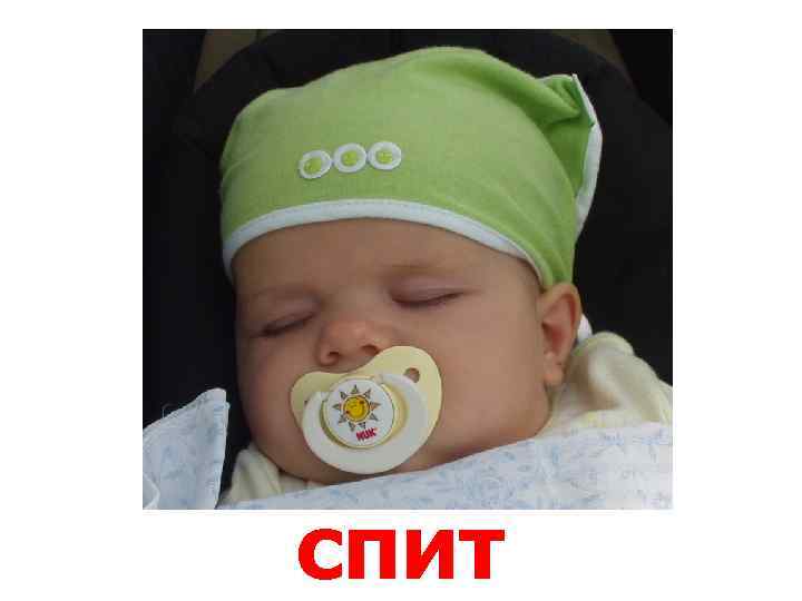 спит 