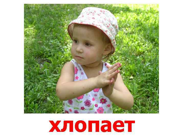 хлопает 