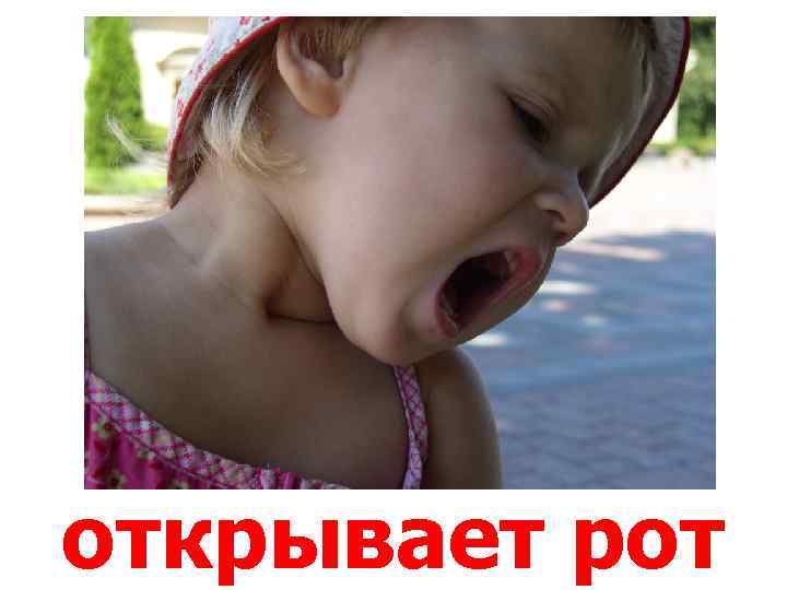 открывает рот 