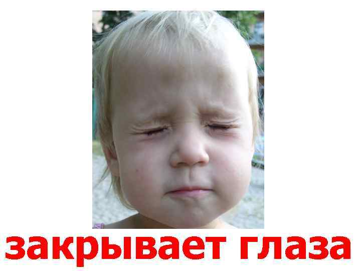 закрывает глаза 