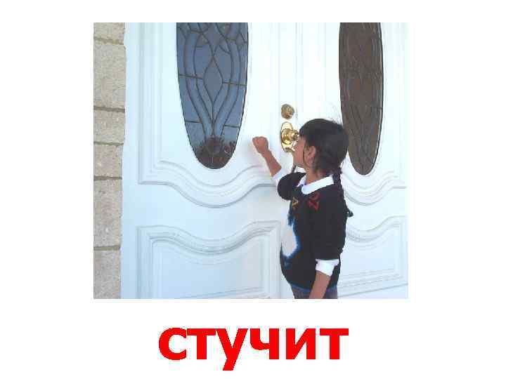 стучит 