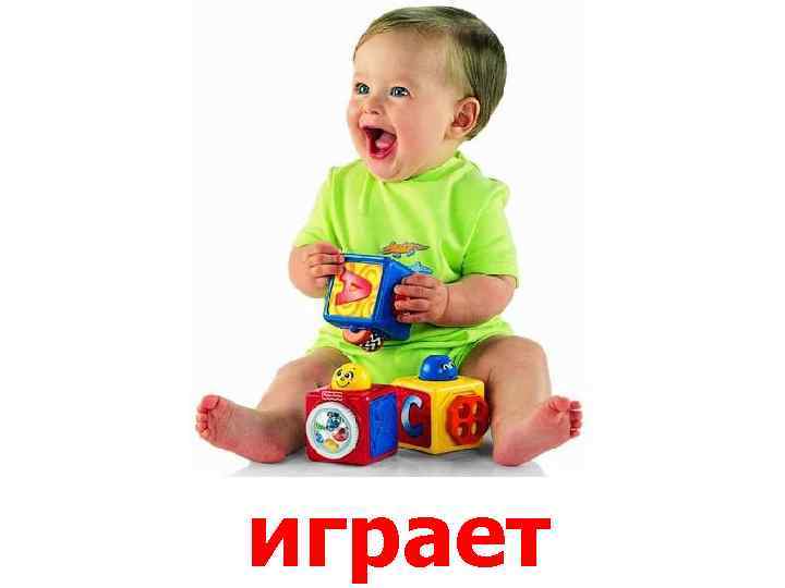 играет 