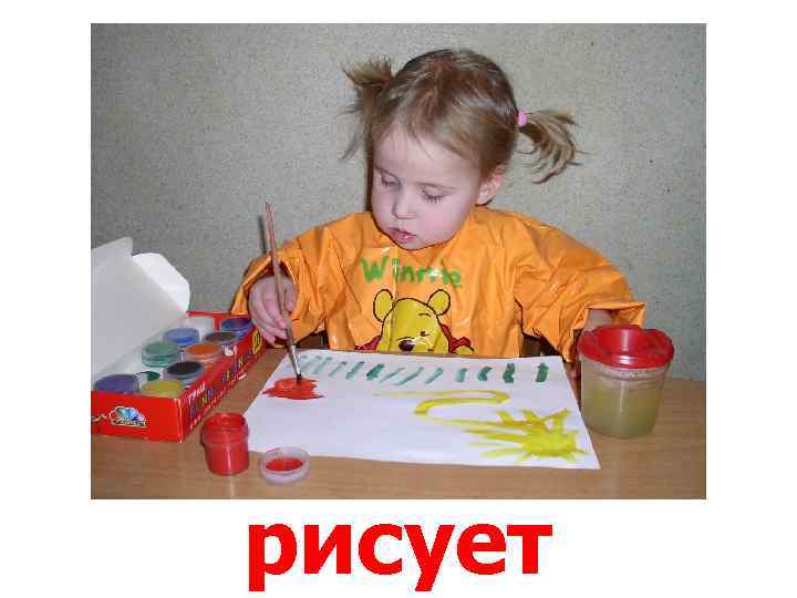 рисует 