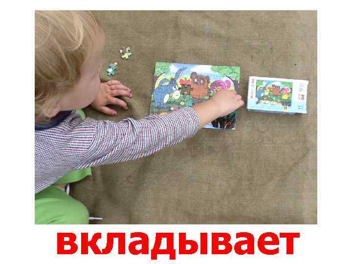 вкладывает 