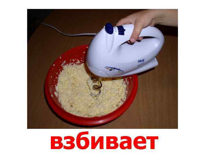 взбивает 