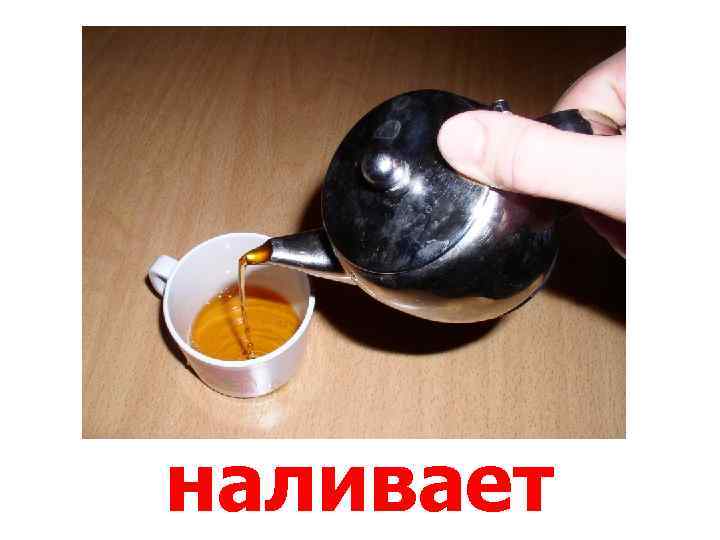 наливает 