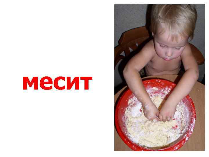 месит 