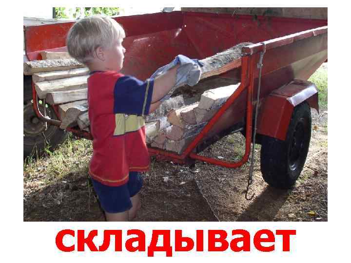 складывает 