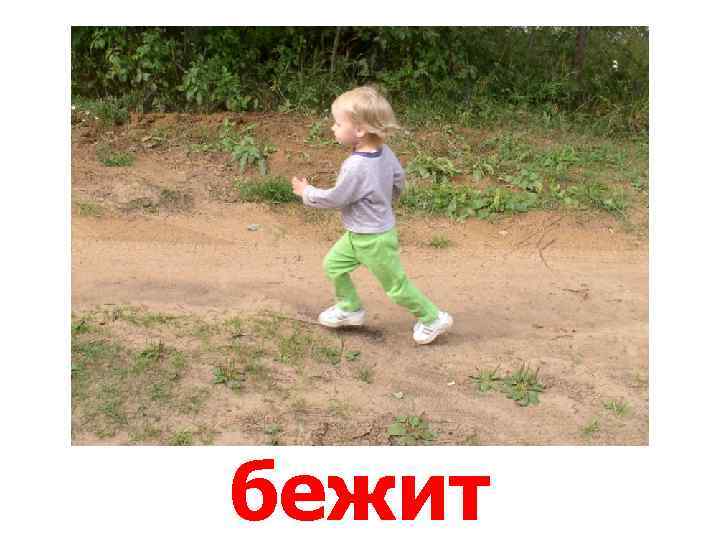 бежит 