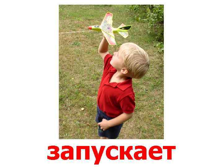запускает 