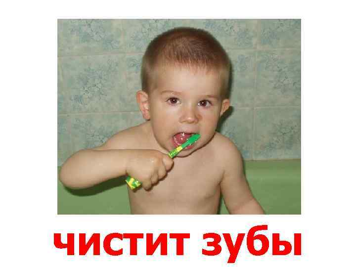 чистит зубы 