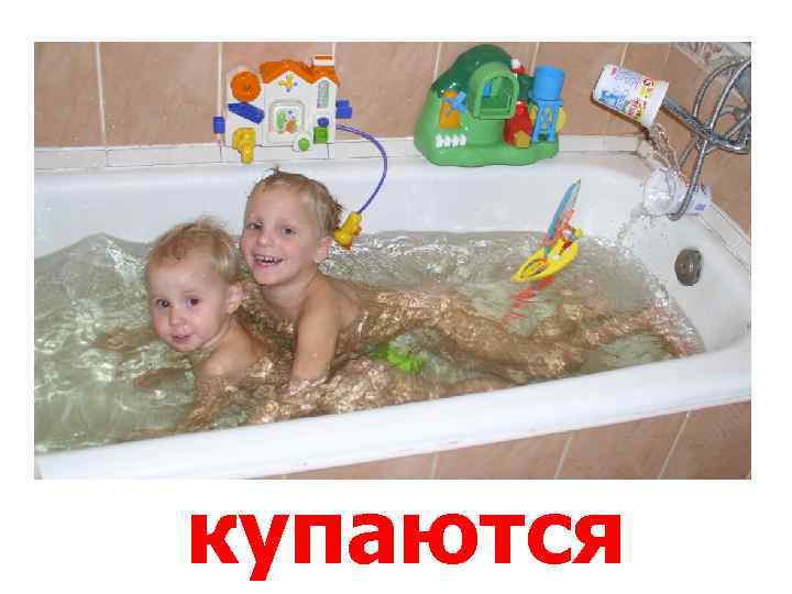 купаются 