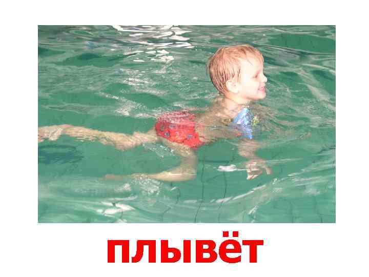плывёт 