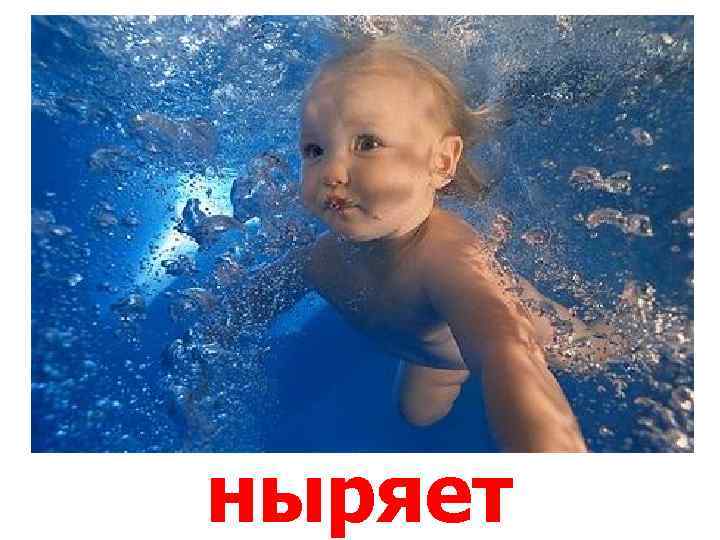ныряет 