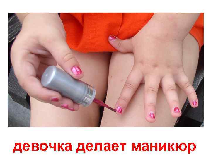 девочка делает маникюр 