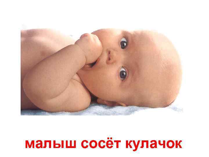 малыш сосёт кулачок 