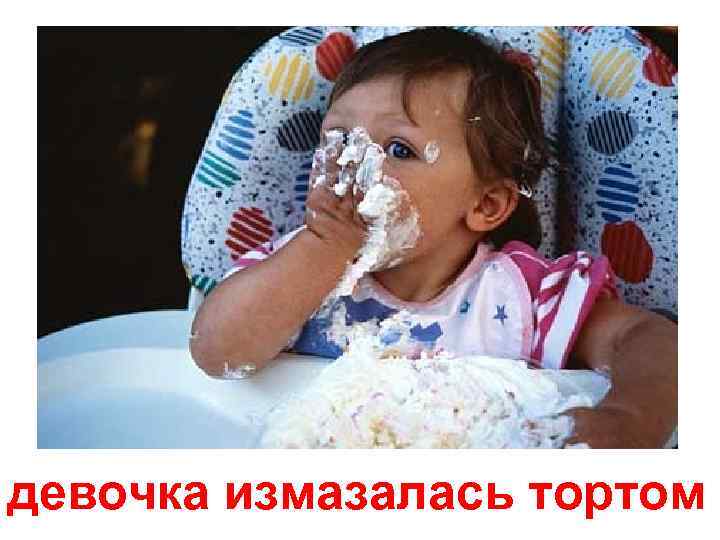 девочка измазалась тортом 