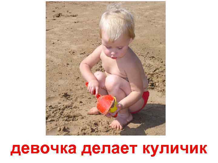 девочка делает куличик 