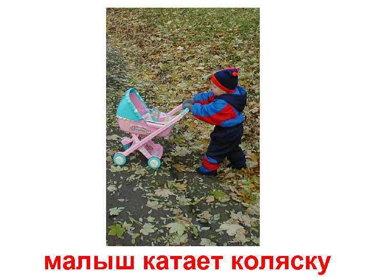 малыш катает коляску 
