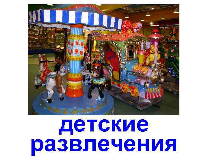 детские развлечения 