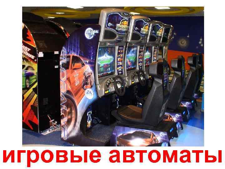 игровые автоматы 