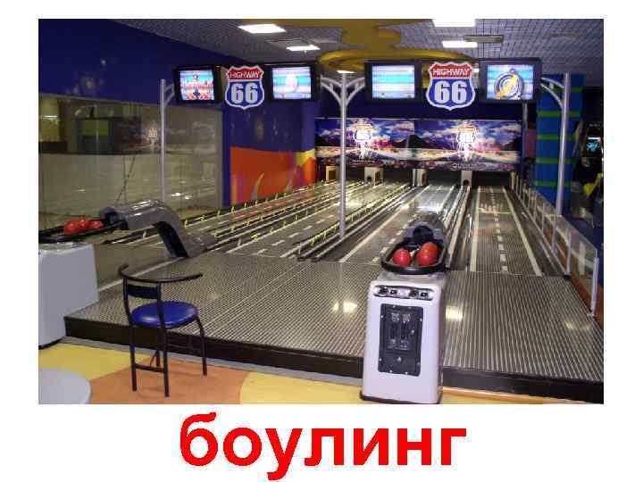 боулинг 