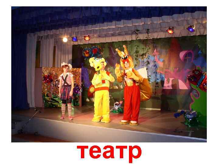 театр 