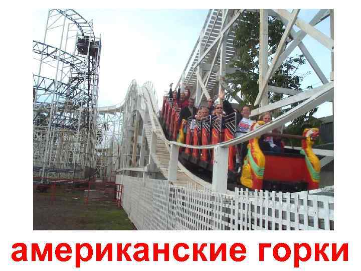 американские горки 