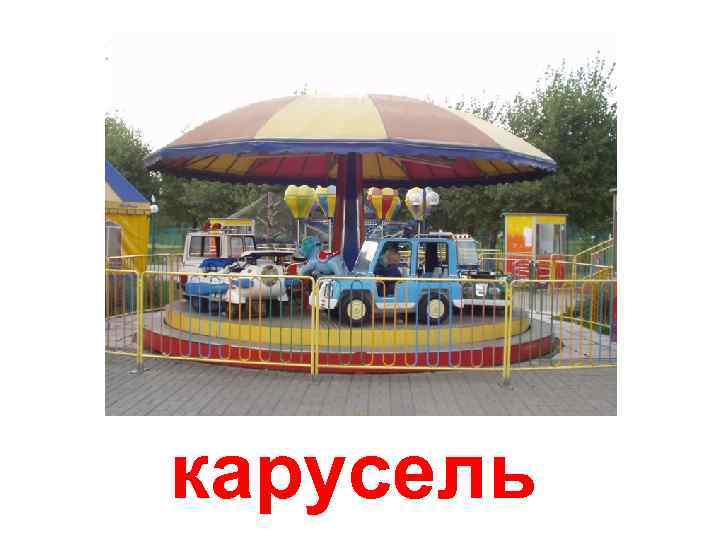 карусель 