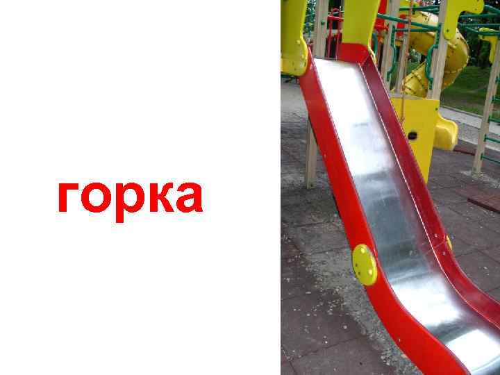 горка 