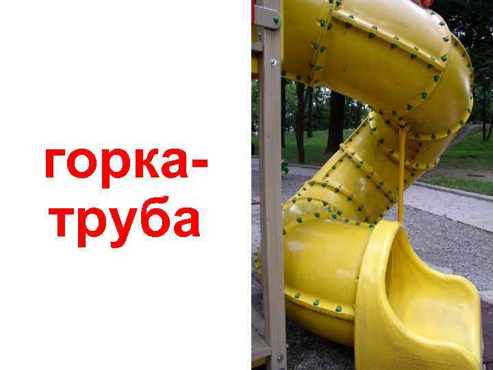 горкатруба 