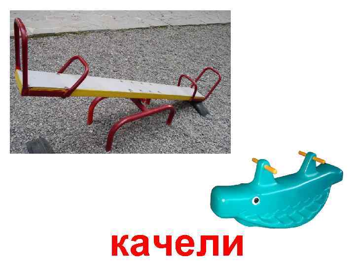 качели 