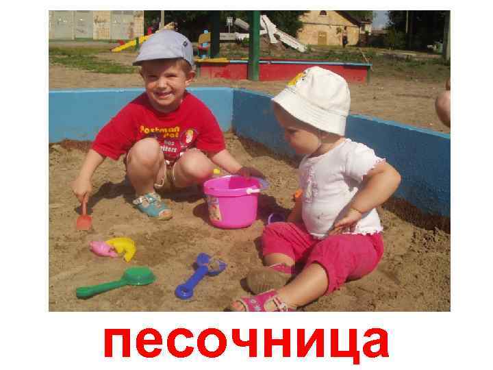 песочница 