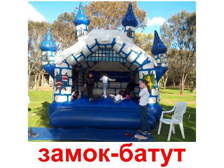 замок-батут 