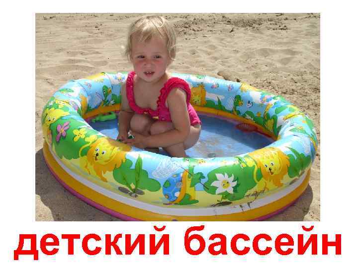 детский бассейн 