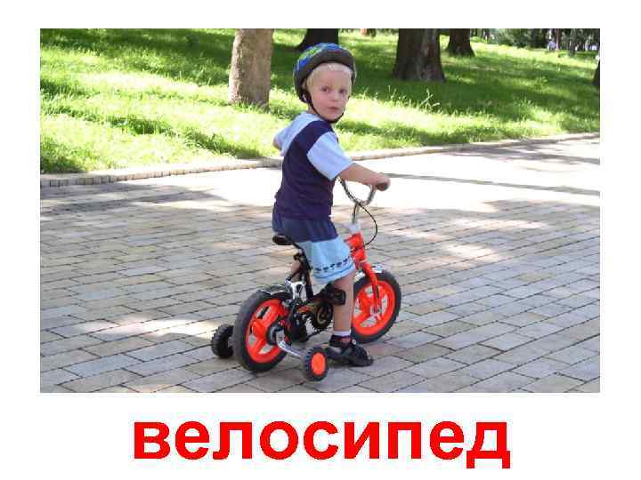 велосипед 