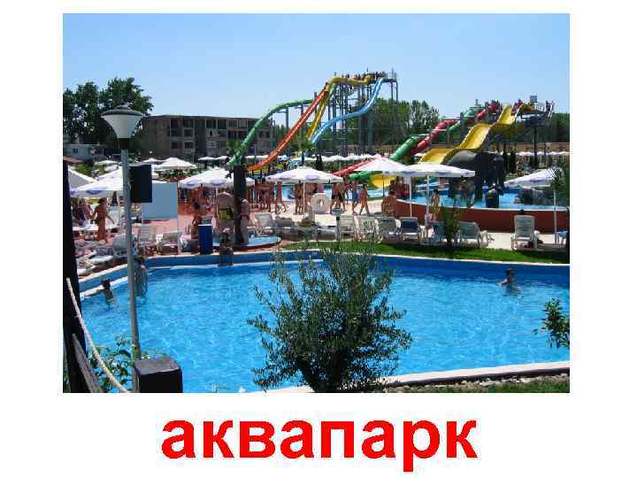 аквапарк 