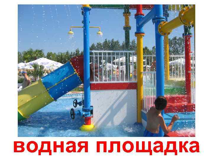 водная площадка 