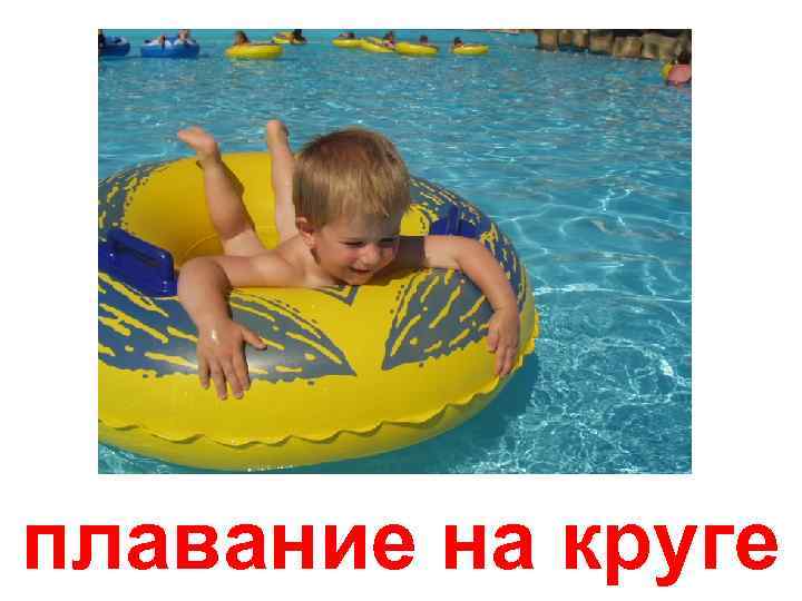 плавание на круге 