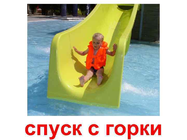 спуск с горки 