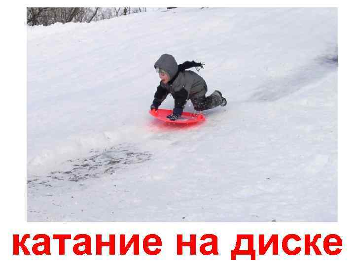 катание на диске 