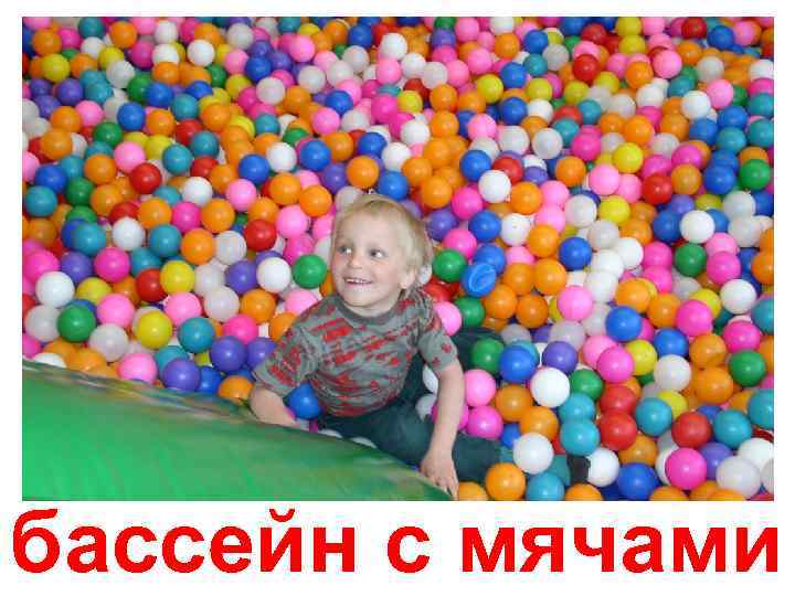 бассейн с мячами 