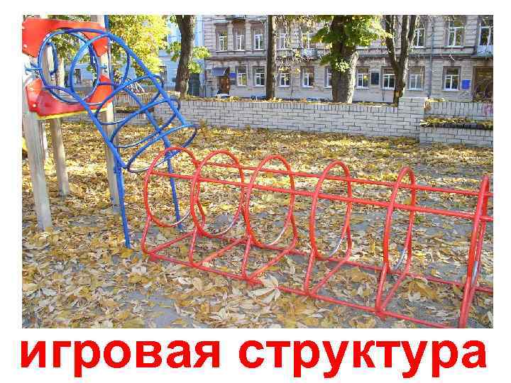 игровая структура 