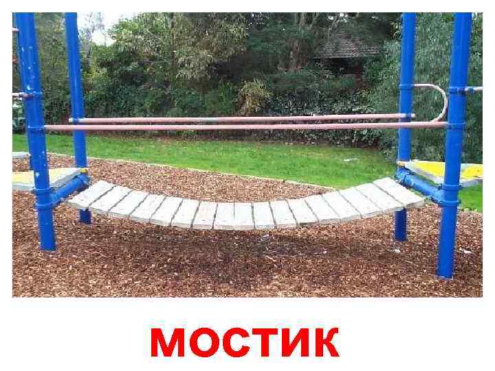 мостик 